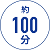 約100分
