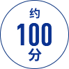 约 100 分