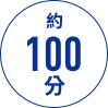 約 100 分