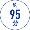 約95分