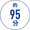 約 95 分