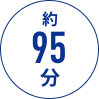 約90分