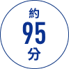 約 95 分