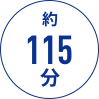 約115分