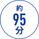 約95分
