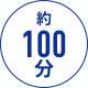 約100分