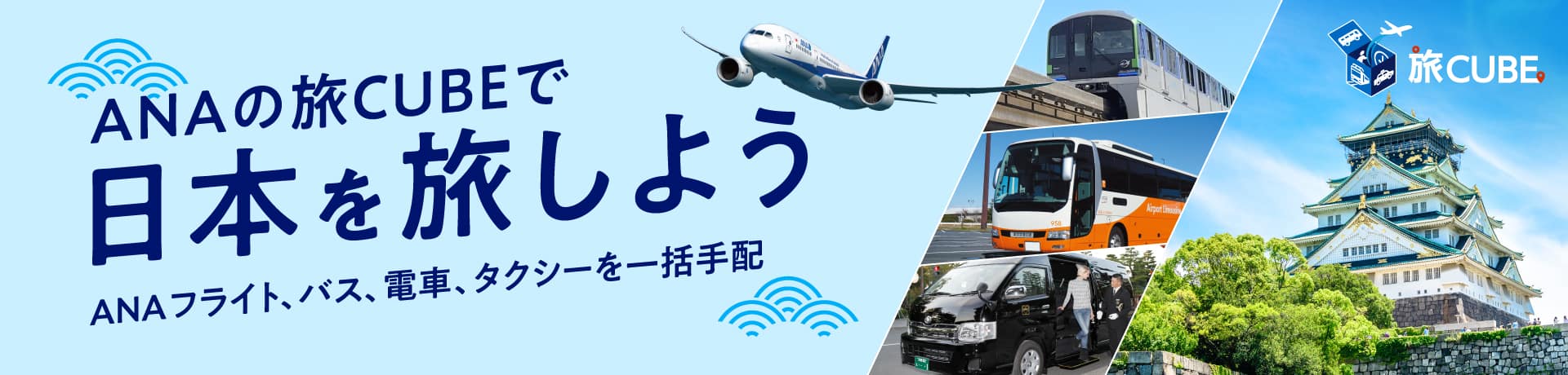 ANAの旅CUBEで日本を旅しよう ANAフライト、バス、電車、タクシーを一括手配