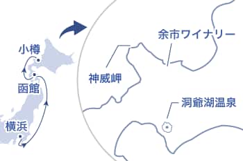 横浜、函館、小樽のルートが示された地図。北海道南西部がズームアップされ、神威岬、余市ワイナリー、洞爺湖温泉の位置が示されている。