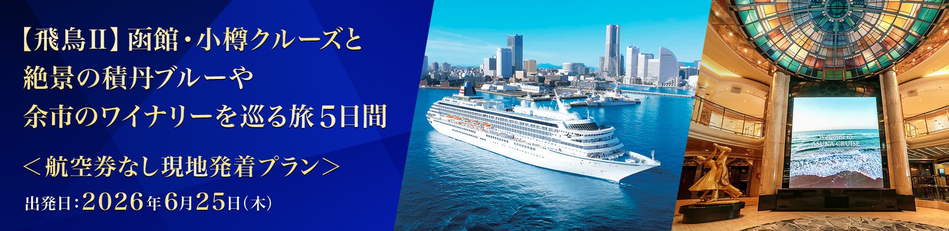 （飛鳥Ⅱ）函館・小樽クルーズと絶景の積丹ブルーや余市のワイナリーを巡る旅5日間＜航空券なし現地発着プラン＞ 出発日：2026年6月25日（木）