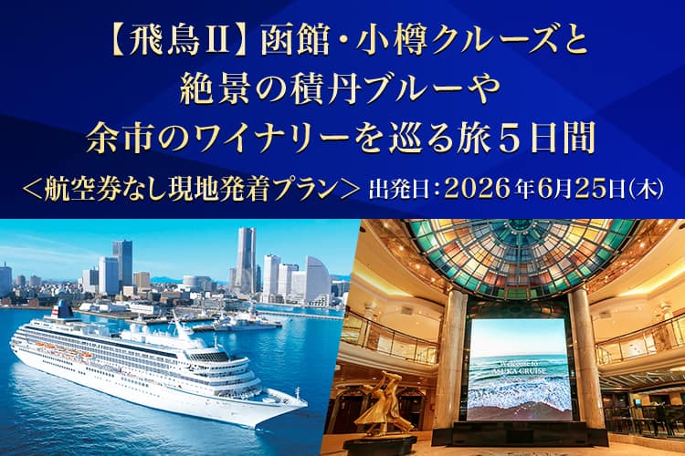（飛鳥Ⅱ）函館・小樽クルーズと絶景の積丹ブルーや余市のワイナリーを巡る旅5日間＜航空券なし現地発着プラン＞ 出発日：2026年6月25日（木）