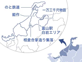 富山県と岐阜県をズームアップした中部地方全体の地図：のと鉄道、能作、富山駅白岩エリア、相倉合掌造り集落、一万三千尺物語の所在地が線で示されている。