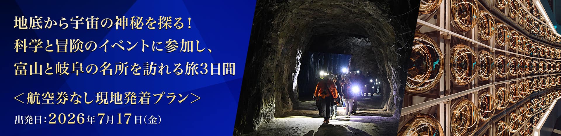 地底から宇宙の神秘を探る！科学と冒険のイベントに参加し、富山と岐阜の名所を訪れる旅3日間＜航空券なし現地発着プラン＞2026年7月17日（金）出発