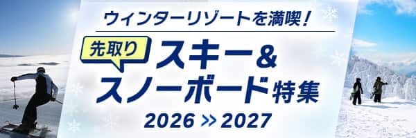 先取りウィンターリゾートを満喫！スキー&スノーポード特集2026-2027