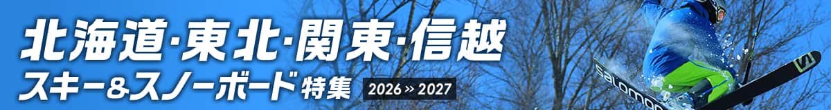 北海道・東北・関東・信越 スキー&スノーボード特集 2026-2027
