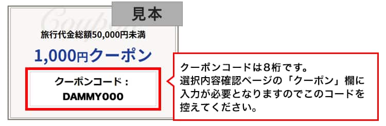 クーポンコードは8桁です。選択内容確認画面の「クーポン」欄に、利用したいクーポンコード（8桁）を入力し、「決定」を選択してください。
