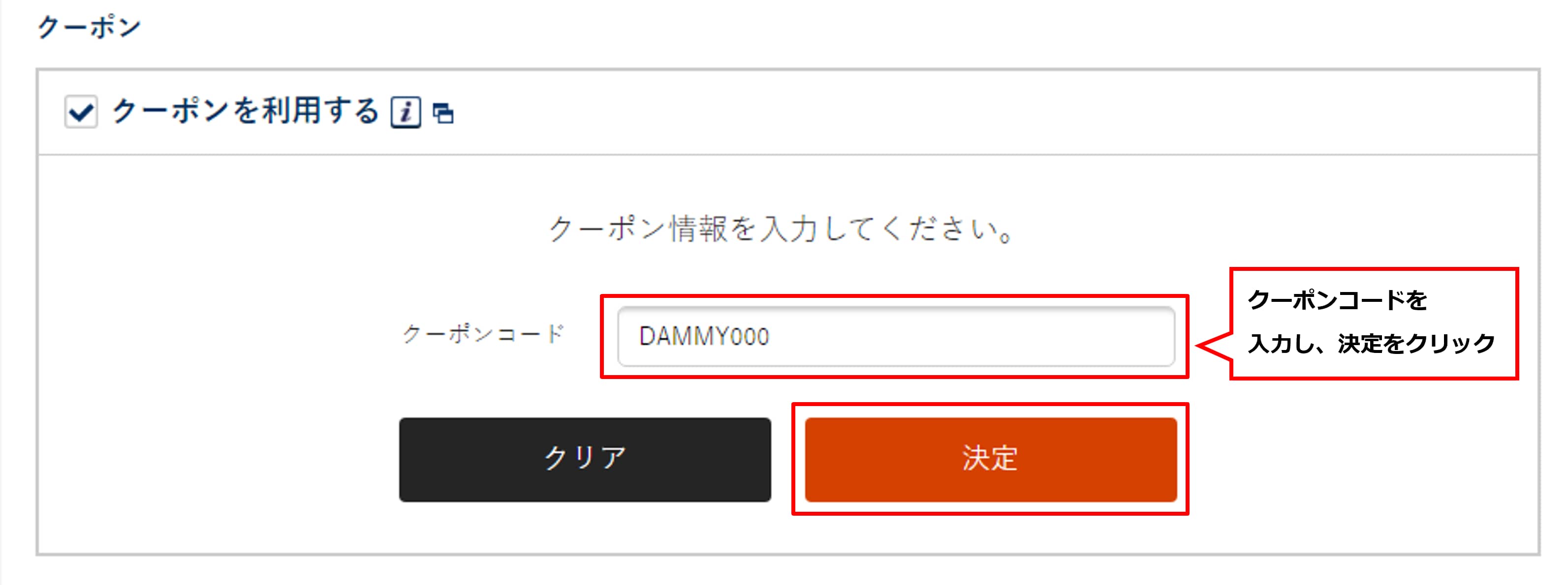 クーポンコードを入力し、決定をクリック