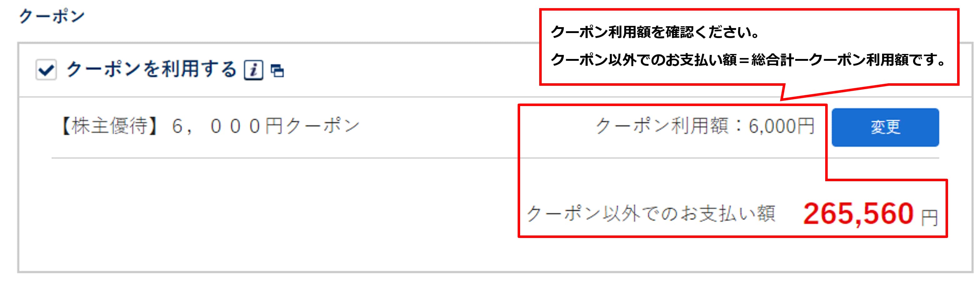 クーポン利用額を確認ください。クーポン以外でのお支払い額＝総合計－クーポン利用額です。
