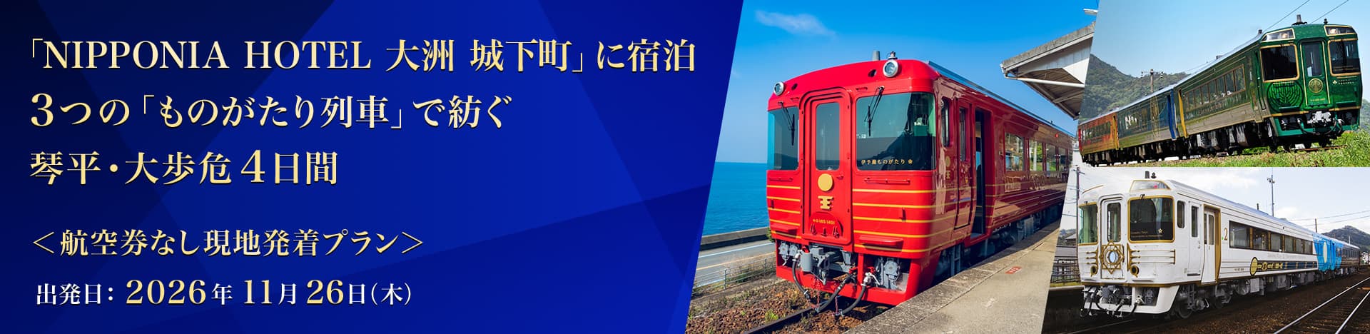 「NIPPONIA HOTEL 大洲 城下町」に宿泊 3つの「ものがたり列車」で紡ぐ 琴平・大歩危 4日間 航空券なし現地発着プラン 出発日：2026年11月26日（木）