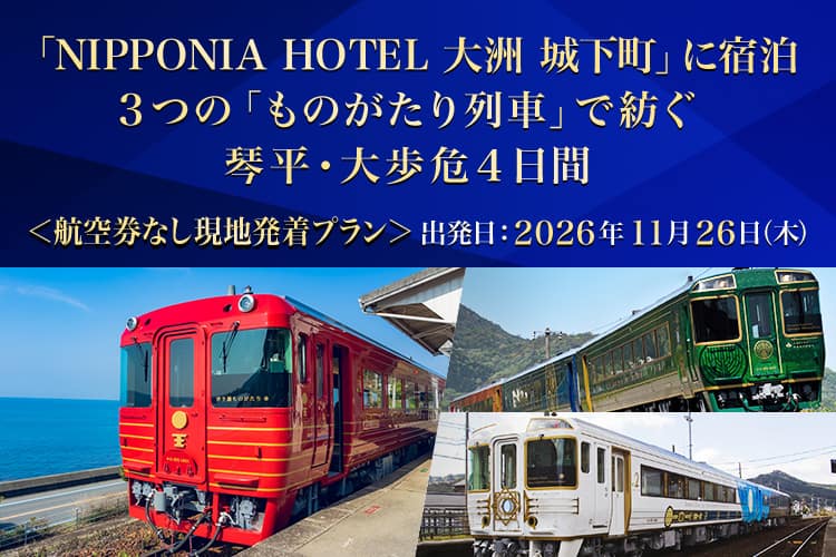 「NIPPONIA HOTEL 大洲 城下町」に宿泊 3つの「ものがたり列車」で紡ぐ 琴平・大歩危 4日間 航空券なし現地発着プラン 出発日：2026年11月26日（木）