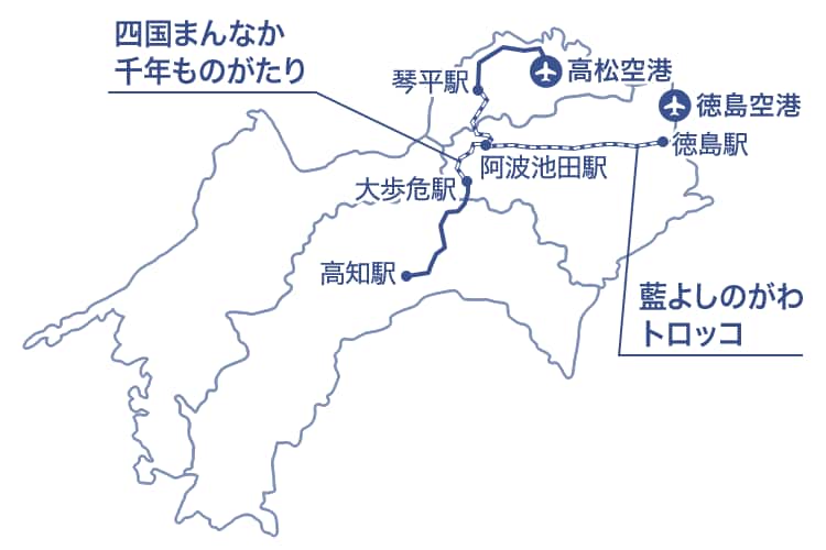 四国の地図に「四国まんなか千年ものがたり」と「藍よしのがわトロッコ」の運行ルートと、高松空港、徳島空港、徳島駅、琴平駅、高知駅、大歩危駅、阿波池田駅などの主要駅が示された地図。
