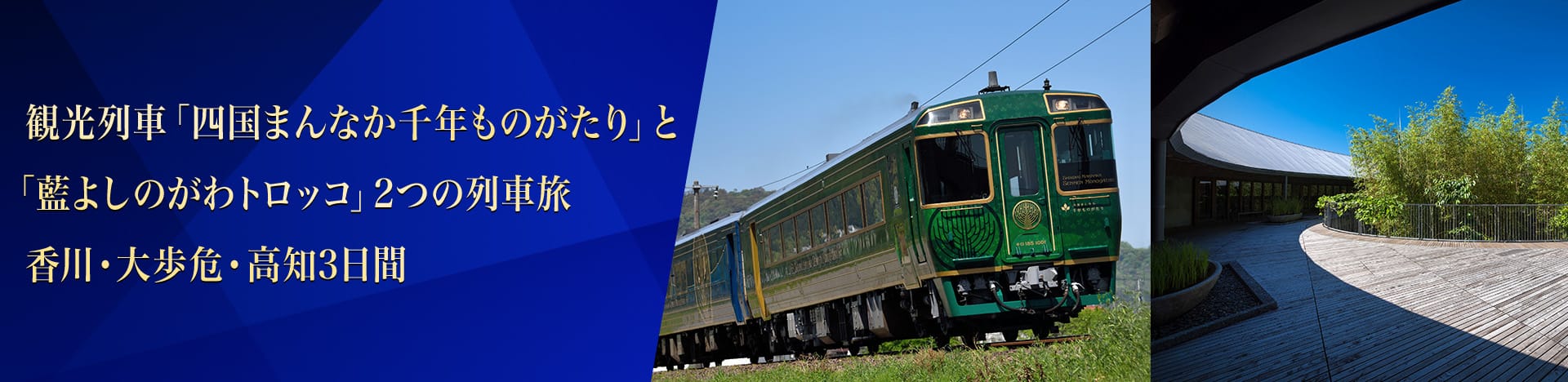観光列車「四国まんなか千年ものがたり」と「藍よしのがわトロッコ」2つの列車旅　香川・大歩危・高知3日間