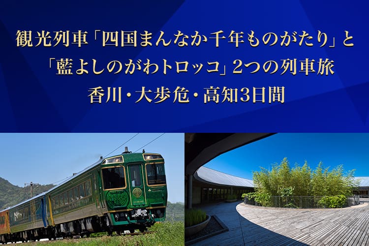 観光列車「四国まんなか千年ものがたり」と「藍よしのがわトロッコ」2つの列車旅　香川・大歩危・高知3日間