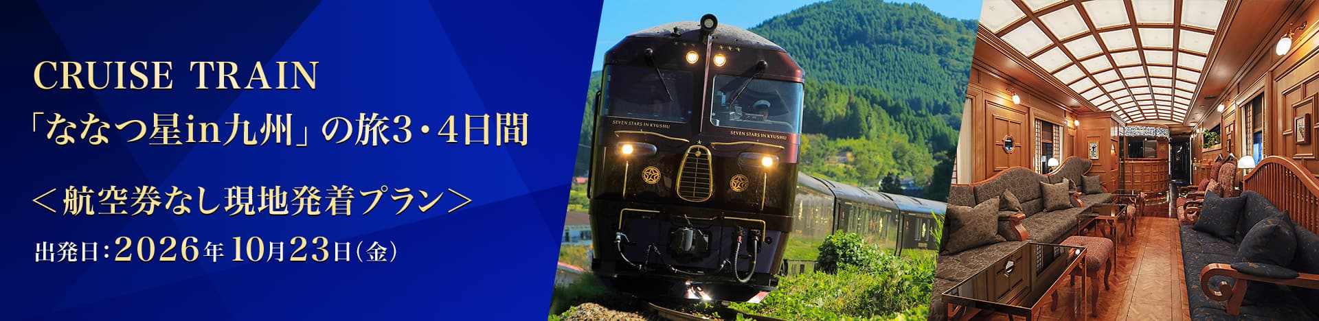 CRUISE TRAIN「ななつ星in九州」の旅3・4日間 航空券なし現地発着プラン 出発日:2026年10月23日（金）