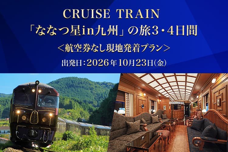 CRUISE TRAIN「ななつ星in九州」の旅3・4日間 航空券なし現地発着プラン 出発日:2026年10月23日（金）