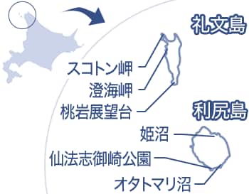 礼文島・利尻島をズームアップした北海道全体の地図。礼文島の地図にスコトン岬、澄海岬、桃岩展望台が線で記されている。利尻島の地図に姫沼、オタトマリ沼、仙法志御崎公園が線で記されている。