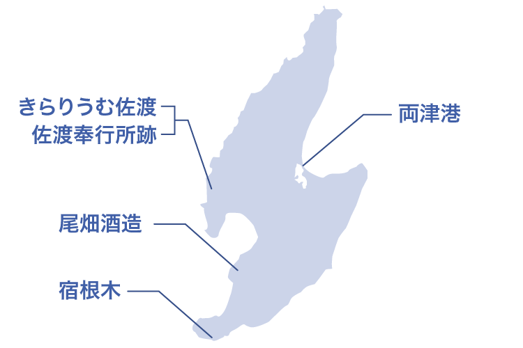 佐渡島の地図。「きらりうむ佐渡・佐渡奉行所跡」「尾畑酒造」「宿根木」「両津港」の位置が線で示されている。