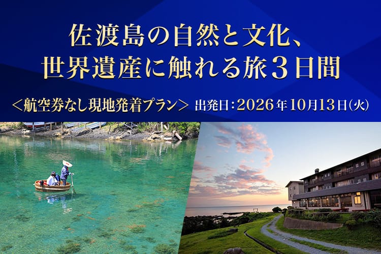 佐渡島の自然と文化、世界遺産に触れる旅3日間 航空券なし現地発着プラン 出発日：2026年10月13日（火）