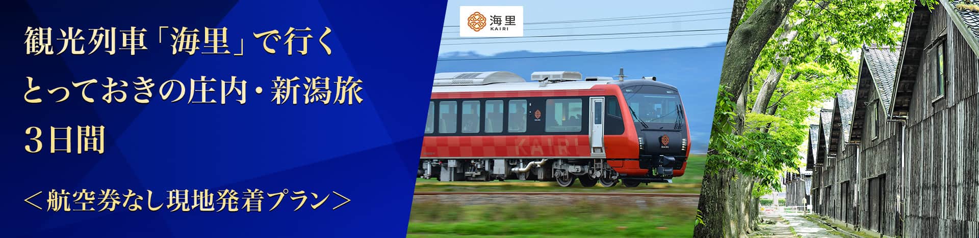 観光列車「海里」で行く　とっておきの庄内・新潟旅3日間＜航空券なし現地発着プラン＞
