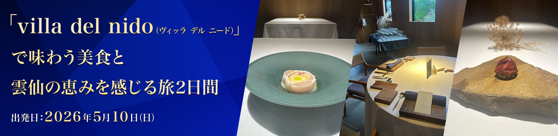 「villa del nido（ヴィッラ デル ニード）」で味わう美食と雲仙の恵みを感じる旅　2日間　出発日：2026年5月10日（日）