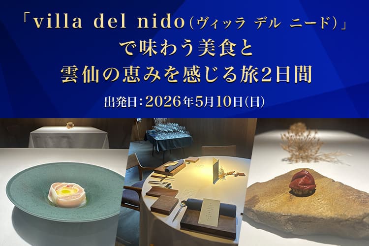 「villa del nido（ヴィッラ デル ニード）」で味わう美食と雲仙の恵みを感じる旅　2日間　出発日：2026年5月10日（日）
