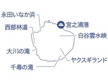 屋久島全島の地図。宮之浦港の場所は船のアイコンで記され、白谷雲水峡、ヤクスギランド、千尋の滝、大川の滝、西部林道、永田いなか浜の場所は線で記されている。
