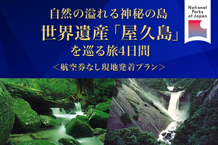 自然の溢れる神秘の島　世界遺産「屋久島」を巡る旅4日間＜航空券なし現地発着プラン＞