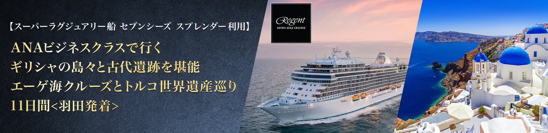 【スーパーラグジュアリー船 セブンシーズ スプレンダー利用】ANAビジネスクラスで行く ギリシャの島々と古代遺跡を堪能 エーゲ海クルーズとトルコ世界遺産巡り 11日間＜羽田発着＞