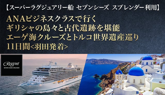 【スーパーラグジュアリー船 セブンシーズ スプレンダー利用】ANAビジネスクラスで行く ギリシャの島々と古代遺跡を堪能 エーゲ海クルーズとトルコ世界遺産巡り 11日間＜羽田発着＞