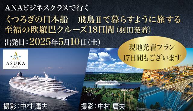 ANAビジネスクラスで行く　くつろぎの日本船　飛鳥Ⅱで暮らすように旅する至福の欧羅巴クルーズ18日間（羽田発着）出発日：2025年5月10日（土）（現地発着プラン17日間もございます）