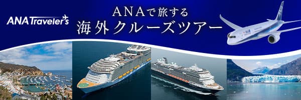 ANAで旅する海外クルーズツアー