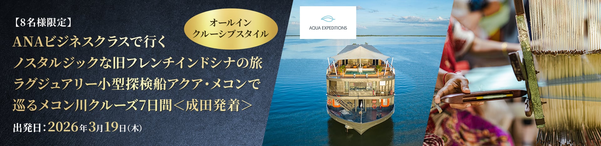 【8名様限定】ANAビジネスクラスで行く ノスタルジックな旧フレンチインドシナの旅 ラグジュアリー小型探検船アクア・メコンで巡るメコン川クルーズ7日間＜成田発着＞ 出発日：2026年3月19日（木）