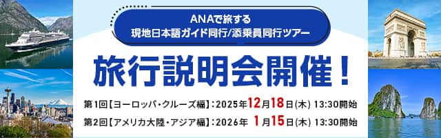 ANAで旅する 現地日本語ガイド同行/添乗員同行ツアー 旅行説明会開催！ 第1回【ヨーロッパ・クルーズ編】：2025年12月18日（木）13:30開始 第2回【アメリカ大陸・アジア編】：2026年1月15日（木）13:30開始