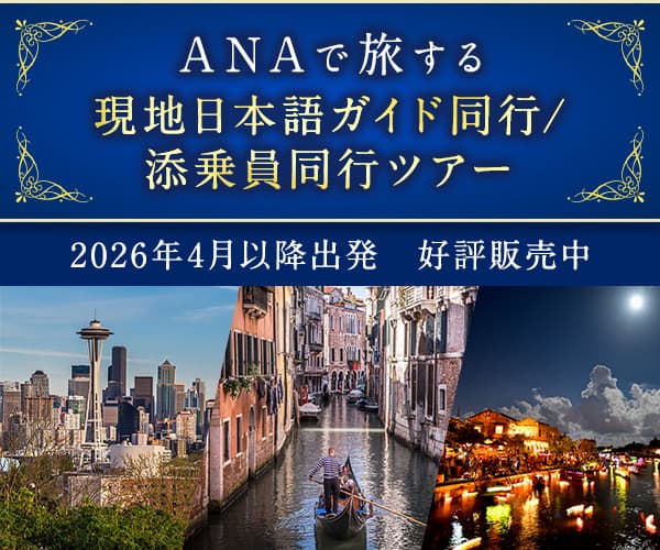 ANAで旅する 現地日本語ガイド同行／添乗員同行ツアー 2026年4月以降出発 好評販売中