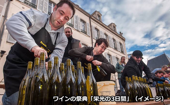 ワインの祭典「栄光の3日間」（イメージ）