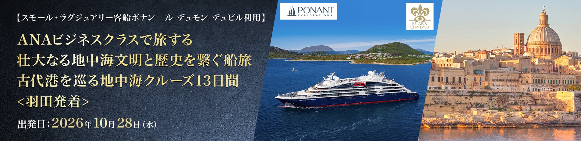 スモール・ラグジュアリー客船ポナン　ル デュモン デュビル利用 ANAビジネスクラスで旅する 壮大なる地中海文明と歴史を繋ぐ船旅 古代港を巡る地中海クルーズ13日間（羽田発着） 出発日：2026年10月28日（水）
