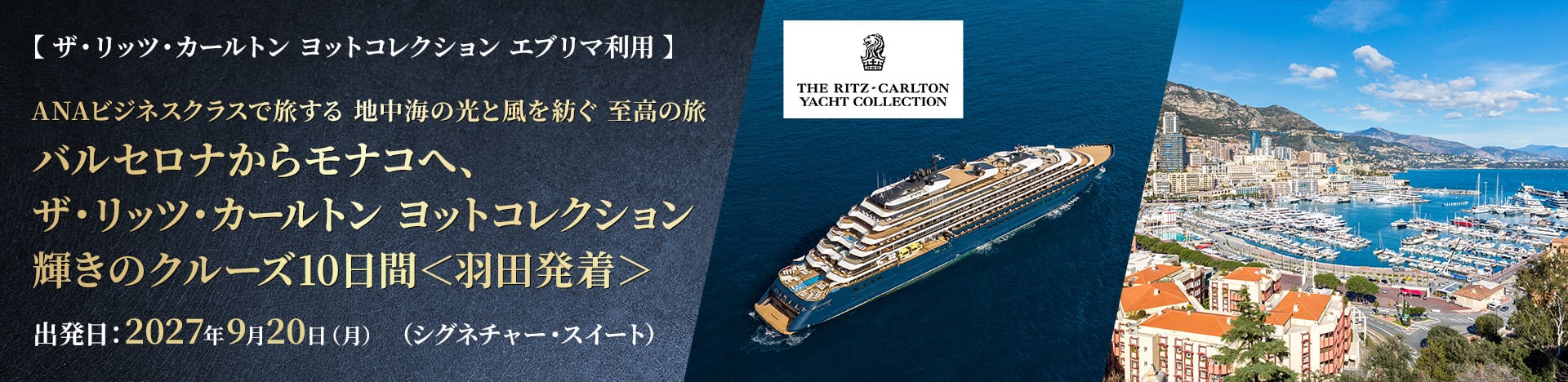 株主限定リッツカールトンクルーズ