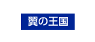 翼の王国