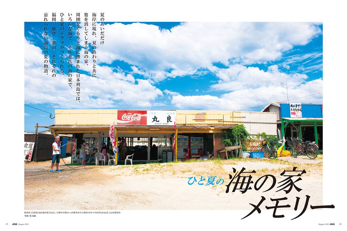 Ana Media Station Anaのcm 機内上映番組はこちらから 翼の王国 8月号 No 530 日本の夏 ひと夏の海の家メモリー Ana Sky Web