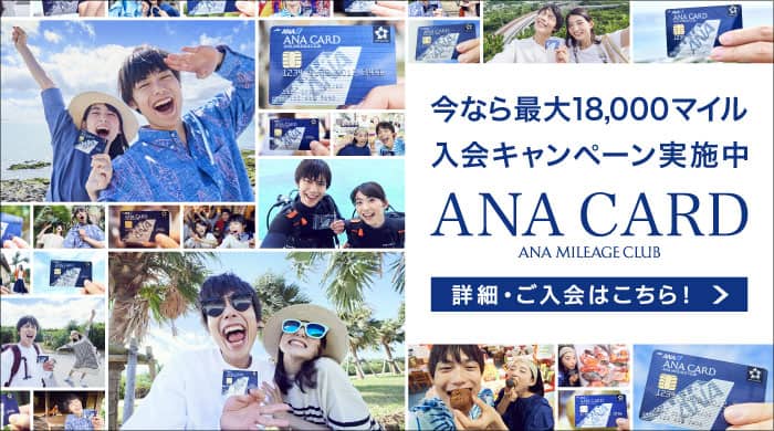 ANAカード入会キャンペーン2018