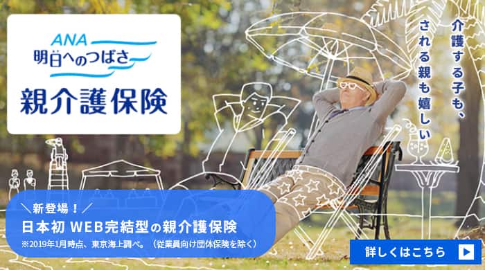 ANAの保険「明日へのつばさ」親介護保険